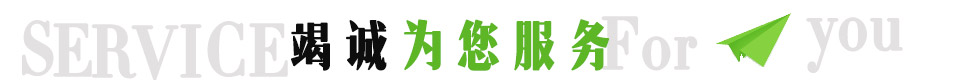我們?yōu)樗?wù) 我們?yōu)樗?wù)