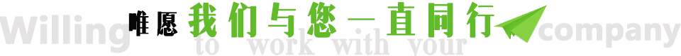 我們與您同行 我們與您同行